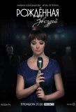 Poster for Рожденная звездой