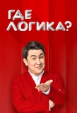 Poster for Где логика?