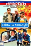 Poster for Охота на асфальте
