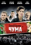 Poster for Чума | Девяностые
