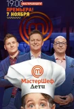 Poster for МастерШеф Дети