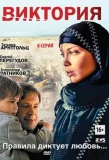 Poster for Виктория