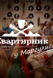 Poster for Квартирник у Маргулиса