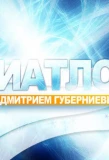 Poster for Биатлон с Дмитрием Губерниевым