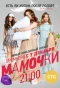 Poster for Мамочки