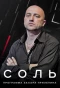 Poster for Соль
