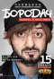 Poster for Бородач