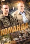 Poster for Команда