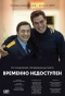 Poster for Временно недоступен