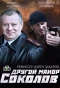 Poster for Другой майор Соколов