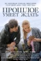 Poster for Прошлое умеет ждать