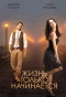 Poster for Жизнь только начинается