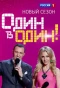 Poster for Один в один!