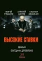 Poster for Высокие ставки