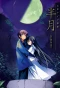 Poster for Hanbun no Tsuki ga Noboru Sora