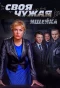 Poster for Своя чужая
