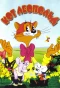Poster for Кот Леопольд