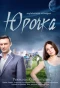 Poster for Юрочка