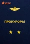 Poster for Прокуроры