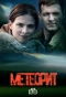 Poster for Метеорит