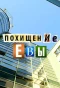 Poster for Похищение Евы