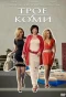 Poster for Трое в Коми