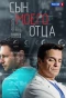 Poster for Сын моего отца