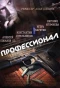 Poster for Профессионал