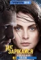 Poster for Не зарекайся