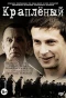 Poster for Краплёный