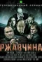 Poster for Ржавчина