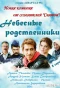Poster for Небесные родственники