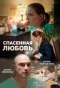 Poster for Спасённая любовь