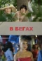 Poster for В бегах