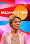 Poster for Наедине со всеми