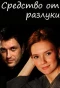 Poster for Средство от разлуки