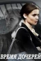 Poster for Время дочерей