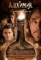 Poster for Алхимик. Эликсир Фауста