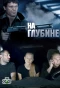 Poster for На глубине