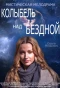 Poster for Колыбель над бездной