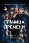 Poster for Граница времени