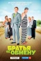 Poster for Братья по обмену