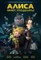 Poster for Алиса знает, что делать!