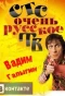 Poster for Очень русское ТВ