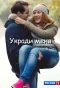 Poster for Укради меня