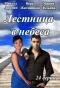 Poster for Лестница в небеса