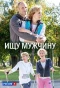 Poster for Ищу мужчину