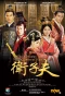 Poster for The Virtuous Queen of Han