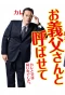Poster for Let Me Call You Father-In-Law