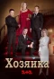 Poster for Хозяйка